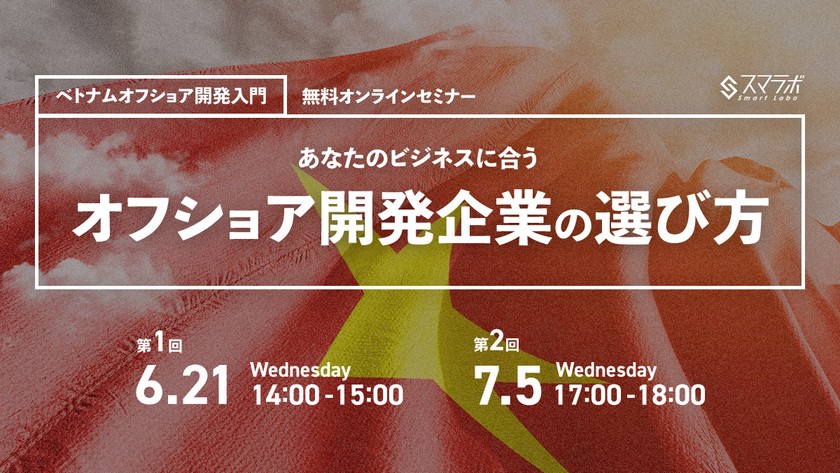 ベトナムオフショア開発入門セミナー「あなたのビジネスに合うオフショア開発企業の選び方」