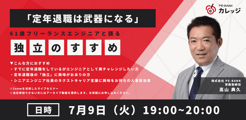 「定年退職は武器になる」61歳ITフリーランスと語る独立のすすめ