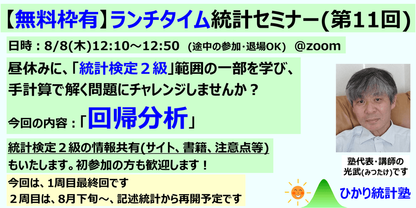 【無料枠有】ランチタイム統計セミナー(第11回(１周目最終回)、初参加の方も歓迎)【内容：回帰分析】対象①統計検定２級受験予定・検討中の初心者の方、②２級受験予定はないけど、統計スキルを習得したい方、③統計、データ分析に興味ある初心者の方