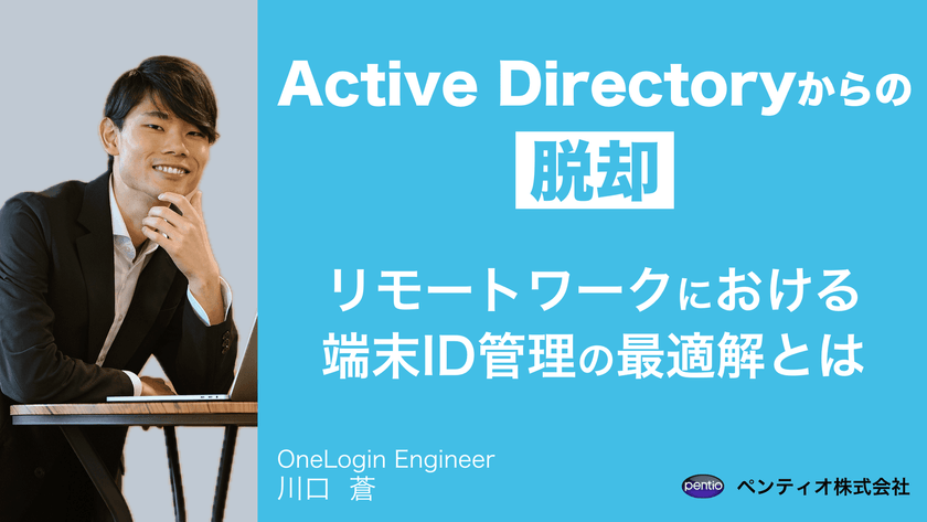 Active Directoryからの脱却〜リモートワークにおける端末ID管理の最適解とは〜