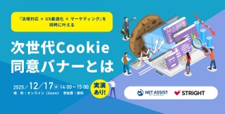 《実演あり！》『法規対応 × UX最適化 × マーケティング』を同時に叶える“次世代Cookie同意バナー”とは