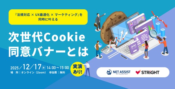 《実演あり！》『法規対応 × UX最適化 × マーケティング』を同時に叶える“次世代Cookie同意バナー”とは
