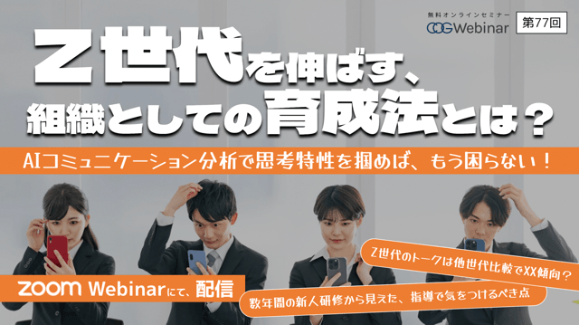 〜Z世代を伸ばす、組織としての育成法とは？ 〜AIコミュニケーション分析で思考特性を掴めば、もう困らない！〜