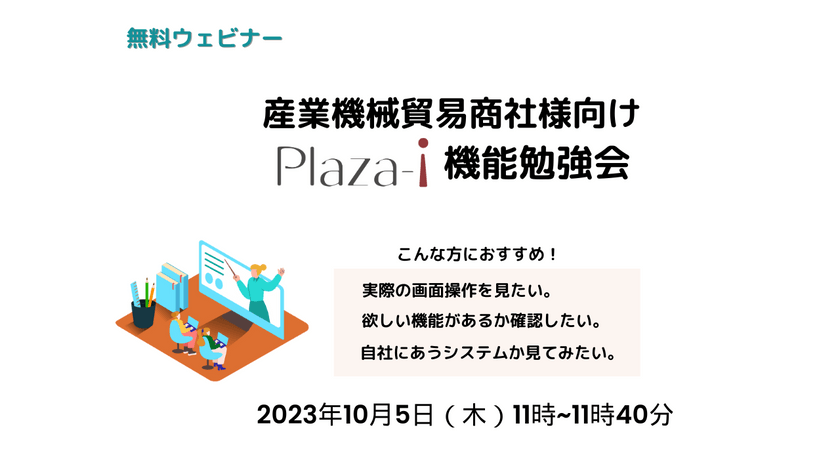 【無料ウェビナー】2023/10/5 産業機械貿易商社様向け ERP「Plaza-i」機能勉強会