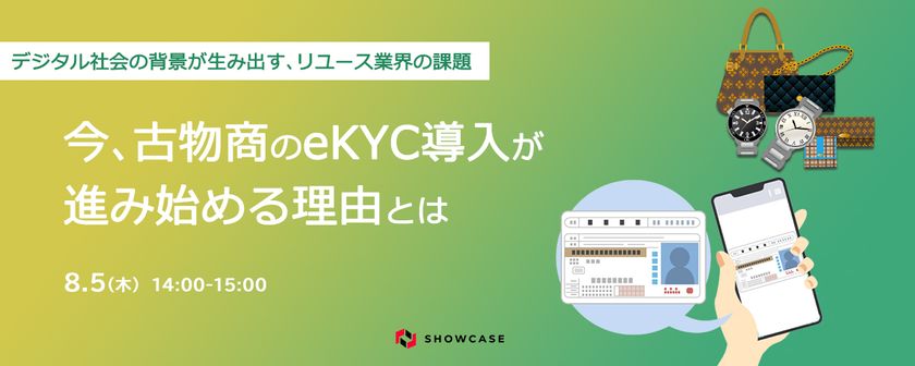 今、古物商のeKYC導入が進み始める理由とは ～デジタル社会の背景が生み出す、リユース業界の課題～