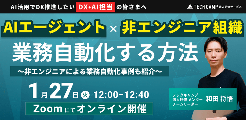 AIエージェント × 非エンジニア組織の業務自動化を実現する方法 〜非エンジニアによる業務自動化事例も紹介〜