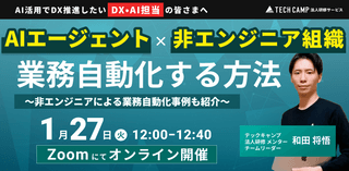 AIエージェント &times; 非エンジニア組織の業務自動化を実現する方法 〜非エンジニアによる業務自動化事例も紹介〜