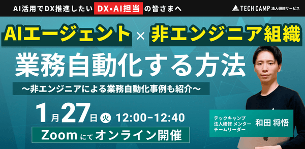 AIエージェント &times; 非エンジニア組織の業務自動化を実現する方法 〜非エンジニアによる業務自動化事例も紹介〜