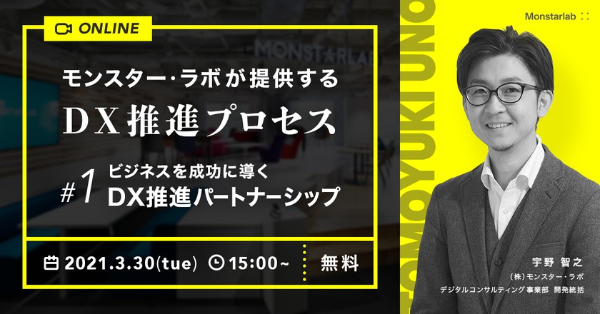 ビジネスを成功に導くDX推進パートナーシップ〈モンスター・ラボが提供するDX推進プロセス STEP①〉