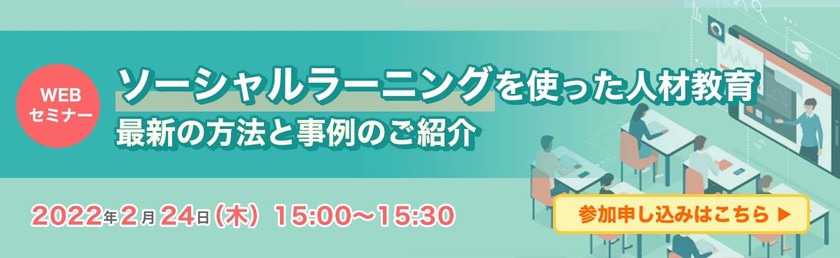 ソーシャルラーニングを使った人材教育 最新の方法と事例のご紹介