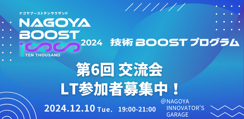 NAGOYA BOOST10000 2024年度　第6回技術BOOSTプログラム【交流会　LT参加者募集中】