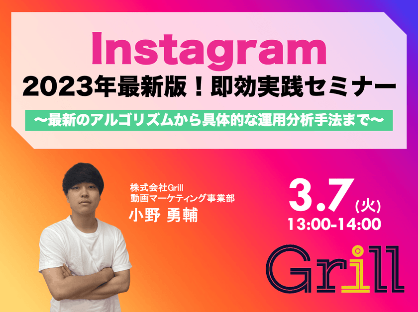 ＜3月7日13時〜 / オンラインウェビナー＞【2023年最新版】Instagram即効実践型セミナー！〜最新のアルゴリズムから具体的な運用分析手法まで〜