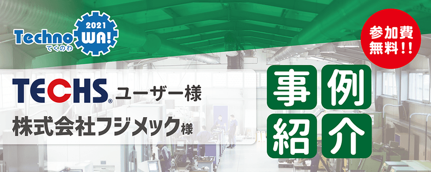 「業務のIT化」と「成長戦略」の秘訣とは？ ※録画配信