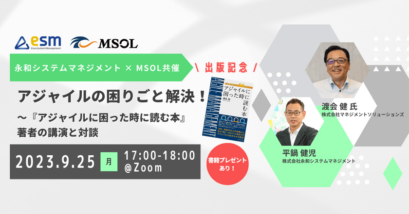 アジャイルの困りごと解決！〜『アジャイルに困った時に読む本』著者の講演と対談