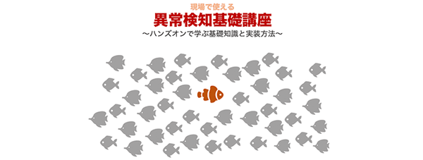 現場で使える異常検知基礎<入門>講座 1DAYコース