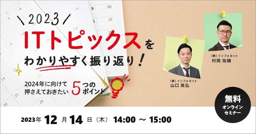 2023年ITトピックスをわかりやすく振り返り！～2024年に向けて押さえておきたい5つのポイント～