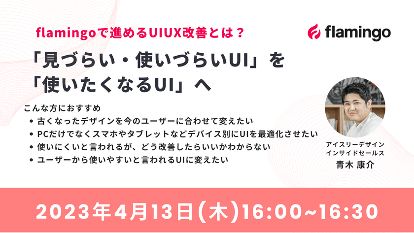 flamingoで進めるUIUX改善とは？「見づらい・使いづらいUI」を「使いたくなるUI」へ