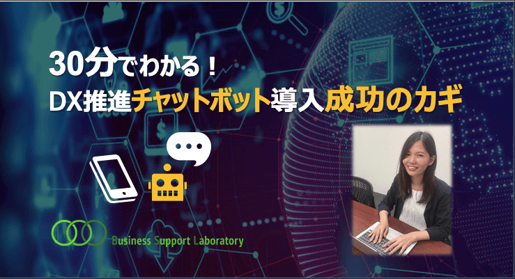 「30分でわかる！DX推進チャットボット導入成功のカギ」