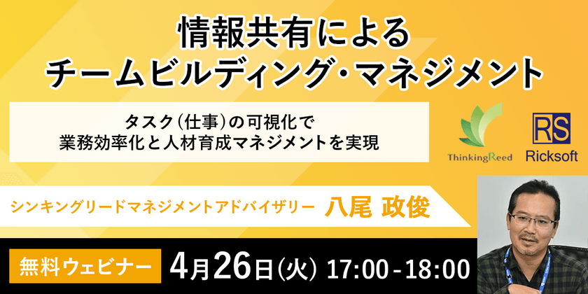 4月26日開催！マネージャー必見ウェビナー｜ 情報共有によるチームビルディング・マネジメント