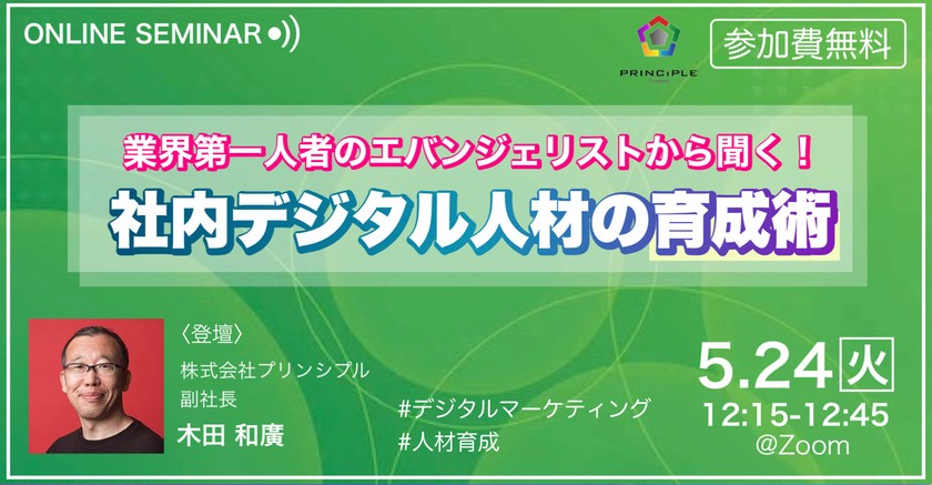 ～業界第一人者のエバンジェリストから聞く～ 社内デジタル人材の育成術