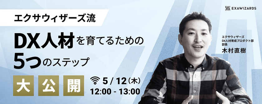 エクサウィザーズ流DX人材を育てるための5つのステップ大公開