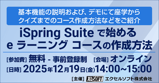 iSpring Suite で始める e ラーニング コースの作成方法 無料セミナーをオンラインで開催！