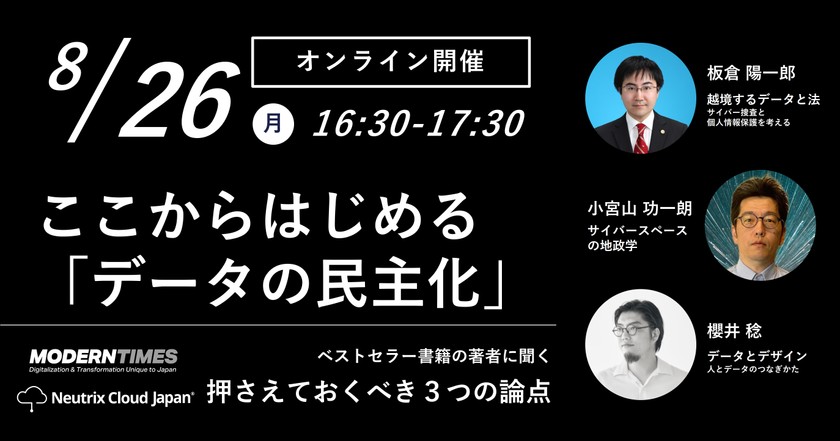 【著者イベント】ここから始める「データ民主化」　押さえておくべき３つの論点