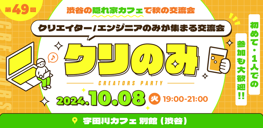 《満席・現在40名》｜クリエイター・エンジニアMeetup【第49回 クリのみ交流会】 初めての方、1人参加でも安心｜渋谷の隠れ家カフェ貸切