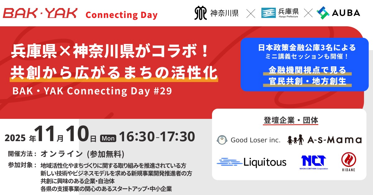 兵庫県×神奈川県がコラボ！ 共創から広がるまちの活性化【BAK・YAK Connecting Day #29】
