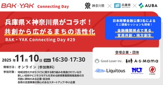 兵庫県×神奈川県がコラボ! 共創から広がるまちの活性化【BAK・YAK Connecting Day #29】
