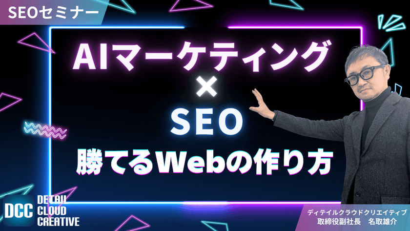 【10/22(水)13:00～】AIマーケティング×SEO：勝てるWebの作り方【無料SEOセミナー】