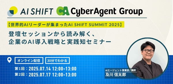 【世界的AIリーダーが集まったAI SHIFT SUMMIT 2025】 登壇セッションから読み解く、企業のAI導入戦略と実践知セミナー