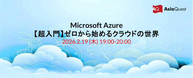 【Azure超入門】ゼロから始めるクラウドの世界