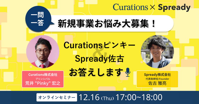 12月16日(木)17時〜開催！一問一答！新規事業お悩み大募集！Curationsピンキー＆Spready佐古が答えます。