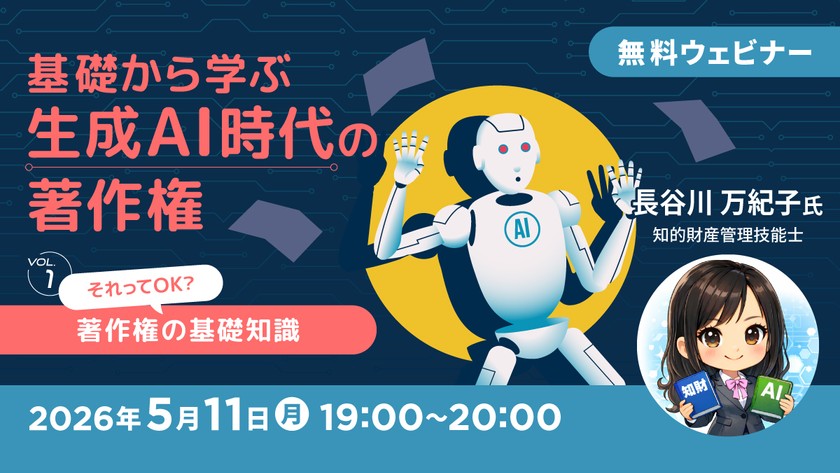 基礎から学ぶ生成AI時代の著作権【Vol.1】～“それってOK？”著作権の基礎知識～