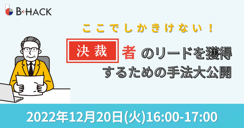 ここでしかきけない！ 決裁者のリードを獲得するための広告手法大公開