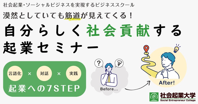 【2/17(土)15-16時】自分らしく社会貢献する起業セミナー - 起業に向けて、もう動き出したい、整理したい、カタチにしたい方へ -（オンライン・無料セミナー）