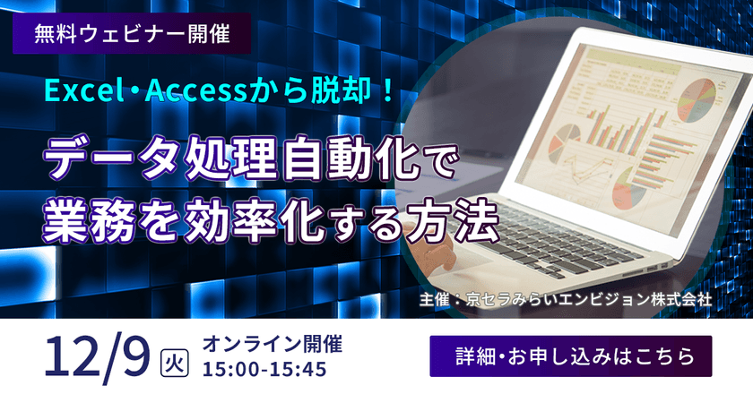 【無料オンライン】Excel・Accessから脱却！データ処理自動化で業務を効率化する方法
