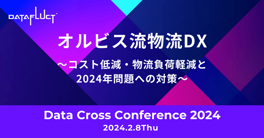 オルビス流物流DX ～コスト低減・物流負荷軽減と2024年問題への対策～