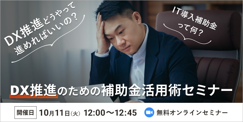 【DX推進オンラインセミナー】DX推進のための補助金活用術（※受付終了※）