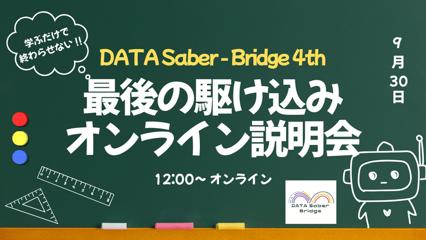 学ぶだけで終わらせない！DATA Saber - Bridge 4th最後の駆け込みオンライン説明会 ~昼の部~
