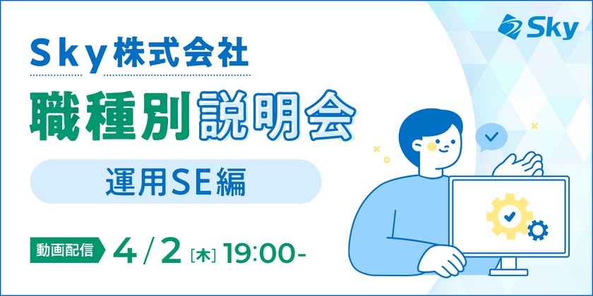 Ｓｋｙ株式会社 職種別説明会(運用SE)  ～システムの運用を担う　運用SEの業務とキャリアパス〜