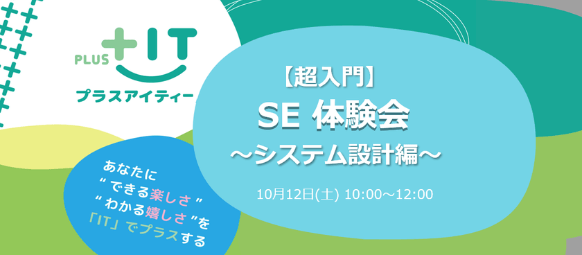 【超入門】SE体験会～システム設計編～＠大井町