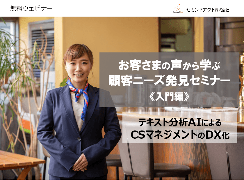 お客さまの声から学ぶ 顧客ニーズ発見セミナー《入門編》