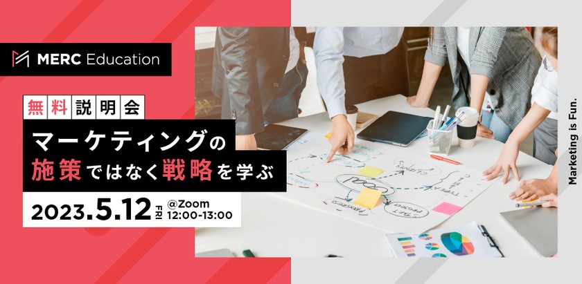 【MERC Education無料説明会】マーケティングの「施策」ではなく「戦略」を学ぶ