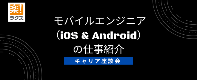 【ラクス】急成長「楽楽精算」アプリエンジニアの仕事紹介／キャリア座談会