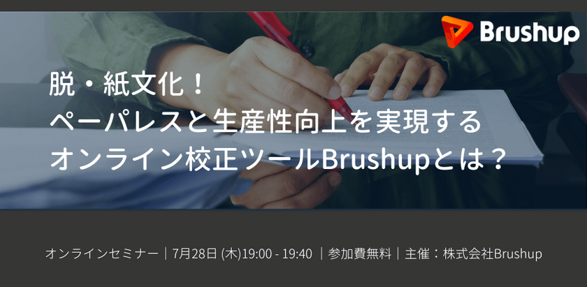 脱・紙文化！ペーパレスと生産性向上を実現するオンライン校正ツールBrushupとは？