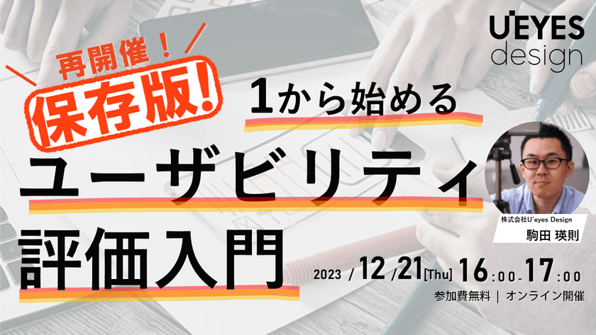 【12/21オンライン開催＜無料＞】保存版！ 1から始めるユーザビリティ評価入門