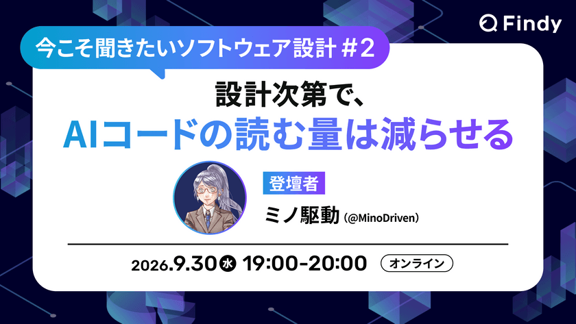 今こそ聞きたいソフトウェア設計 #2 設計次第で、AIコードの読む量は減らせる