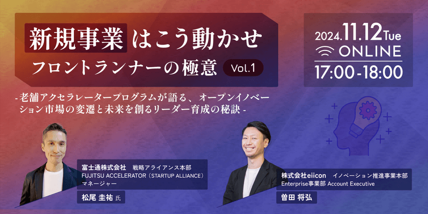 【新規事業はこう動かせ】フロントランナーの極意 vol.1 〜老舗アクセラレータープログラムが語る、 オープンイノベーション市場の変遷と未来を創るリーダー育成の秘訣〜